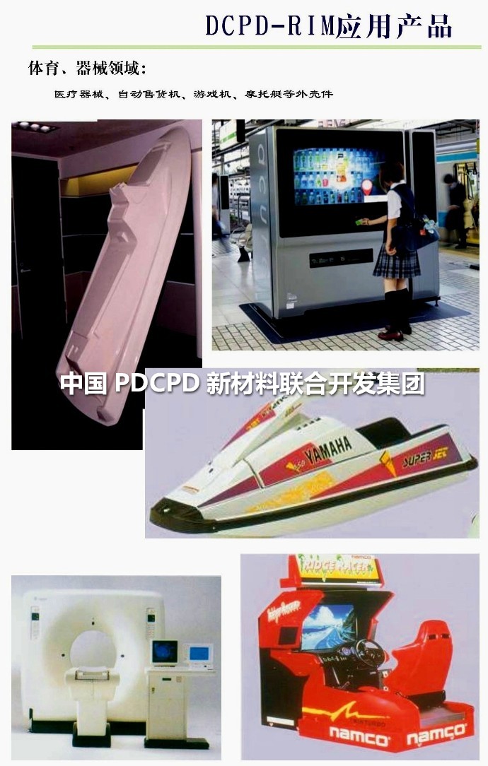 發(fā)達國家PDCPD材料應用案例