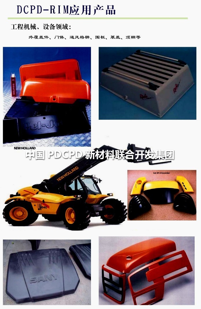 發(fā)達國家PDCPD材料應用案例