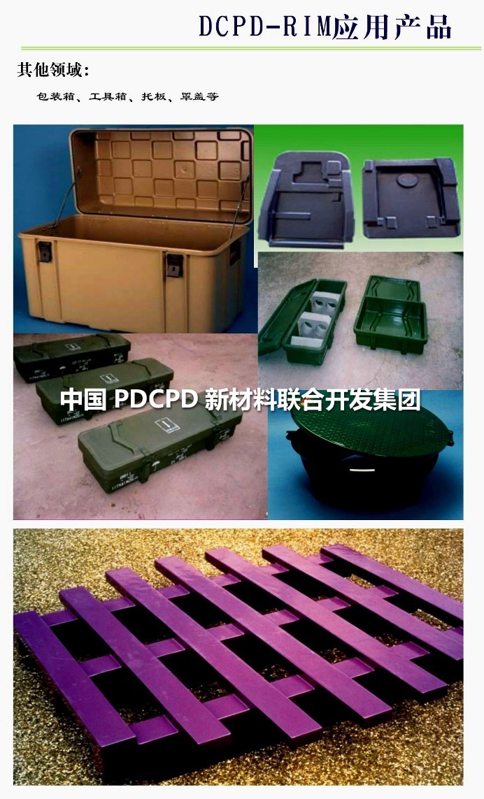 發(fā)達國家PDCPD材料應用案例